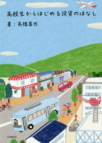 高校生からはじめる投資のはなし[本/雑誌] / 高橋昌也/著
