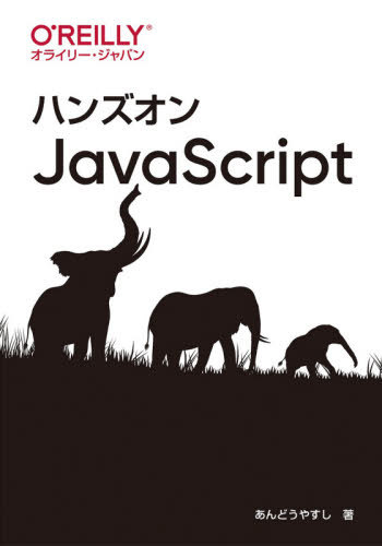 ハンズオンJavaScript[本/雑誌] / あんどうやすし/著