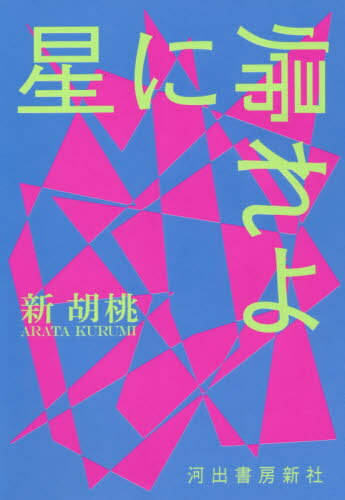星に帰れよ[本/雑誌] / 新胡桃/著