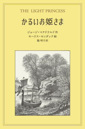 ご注文前に必ずご確認ください＜商品説明＞洗礼式に招かれなかった魔女の呪いで、身体も頭のなかもかるくなってしまったお姫さま。すてきな王子さまに出会っても、お姫さまには、心というものがさっぱりわからず—。マクドナルドならではのおとぎ話と、センダックの詩情ゆたかな絵が響きあう。＜アーティスト／キャスト＞モーリス・センダック(演奏者)＜商品詳細＞商品番号：NEOBK-2556021Joji McDonald’s / Saku Morris Sen Dock / E Waki Akiko / Yaku / Karui Ohimesama / Original Title: the LIGHT PRINCESSメディア：本/雑誌重量：228g発売日：2020/11JAN：9784001160260かるいお姫さま / 原タイトル:THE LIGHT PRINCESS[本/雑誌] / ジョージ・マクドナルド/作 モーリス・センダック/絵 脇明子/訳2020/11発売