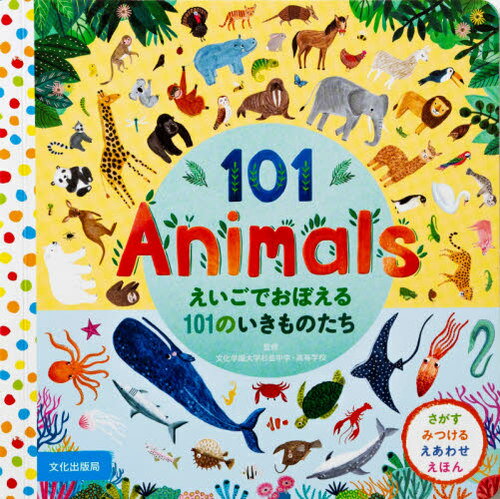 えいごでおぼえる101のいきものたち さがす みつける えあわせえほん / 原タイトル:There are 101 Animals in This Book 本/雑誌 / 文化学園大学杉並中学 高等学校/監修