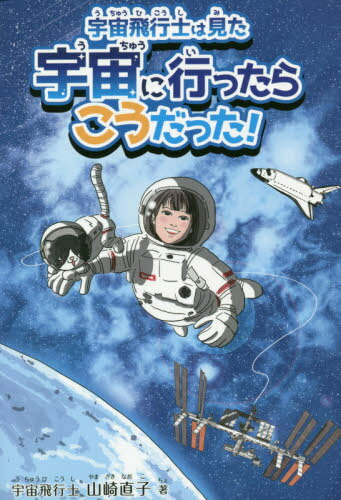 宇宙飛行士は見た宇宙に行ったらこうだった![本/雑誌] / 山崎直子/著