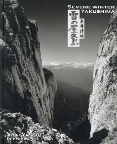 雪の屋久島 新井靖雄写真集[本/雑誌] / 新井靖雄/著