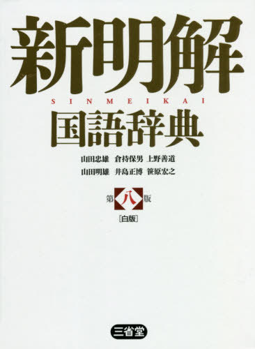 ご注文前に必ずご確認ください＜商品説明＞ことばの本質をとらえた語釈と用例。ことばの変化をとらえた最新改訂版。新語はじめ取扱項目を大幅増補。項目数79 000。アクセント辞典を上回る9万を超えるアクセント表示。「かぞえ方」欄を拡充、付録に「数字の読み方」を新設。＜商品詳細＞商品番号：NEOBK-2556443Yamada Tadao / Hen Kuramochi Yasuo / Hen Ueno Zendo / Hen Yamada Akio / Hen Ishima Masahiro / Hen Sasahara Hiroyuki / Hen / Shimmeikai Kokugo Jiten Dai8 Han Shiro Banメディア：本/雑誌発売日：2020/11JAN：9784385130798新明解国語辞典 第8版 白版[本/雑誌] / 山田忠雄/編 倉持保男/編 上野善道/編 山田明雄/編 井島正博/編 笹原宏之/編2020/11発売