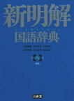 新明解国語辞典 第8版 青版[本/雑誌] / 山田忠雄/編 倉持保男/編 上野善道/編 山田明雄/編 井島正博/編 笹原宏之/編