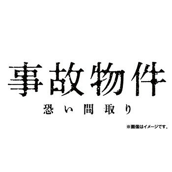 事故物件 恐い間取り[Blu-ray] [通常版] / 邦画