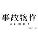 ご注文前に必ずご確認ください＜商品説明＞〈事故物件住みます芸人〉として活動するタニシ氏の実体験による著書で、「恐すぎて部屋に入れない」読者が続出したベストセラーノンフィクション「事故物件怪談 恐い間取り」が映画化!! 主演はKAT-TUNのメンバーとして絶大な人気を誇り、数々のドラマ・映画にも出演する亀梨和也。監督は『リング』(98) や『スマホを落としただけなのに』(18) のヒットも記憶に新しい中田秀夫。事故物件に住んだら、一体どうなるのか!? そこで起こった、想像を絶する恐怖とは? ——TV番組への主演を条件に、「事故物件」で暮らすことになった芸人の山野ヤマメ (亀梨和也)。その部屋で撮影した映像には白い ”何か” が映っていた・・・。番組は盛り上がり、ネタ欲しさに事故物件を転々とするヤマメ。しかし人気者になっていく一方、次々と怪奇現象に巻き込まれていく。そしてある事故物件で、ヤマメの想像を絶する恐怖が待っていた——。＜収録内容＞事故物件 恐い間取り＜アーティスト／キャスト＞中田秀夫(演奏者)　亀梨和也(演奏者)　瀬戸康史(演奏者)　江口のりこ(演奏者)　MEGUMI(演奏者)　真魚(演奏者)　木下ほうか(演奏者)　クロちゃん(演奏者)　宇野祥平(演奏者)　高田純次(演奏者)　小手伸也(演奏者)　有野晋哉(演奏者)　濱口優(演奏者)　奈緒(演奏者)＜商品詳細＞商品番号：SHBR-627Japanese Movie / Jiko Bukken Kowai Madori [Regular Edition]メディア：Blu-ray収録時間：111分リージョン：freeカラー：カラー発売日：2021/02/10JAN：4988105106987事故物件 恐い間取り[Blu-ray] [通常版] / 邦画2021/02/10発売