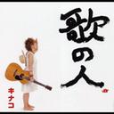 歌の人[CD] / キナコ