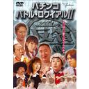 パチンコ バトル・ロワイアルII[DVD] / オリジナルV