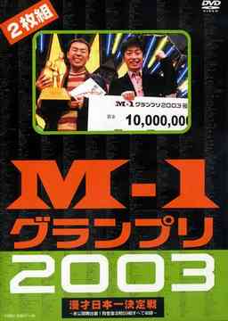 M-1グランプリ 2003 漫才日本一決定戦[DVD] / バラエティ