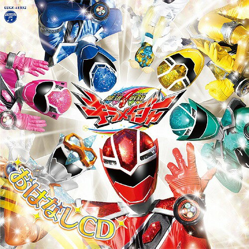 魔進戦隊キラメイジャー おはなしCD[CD] / 特撮