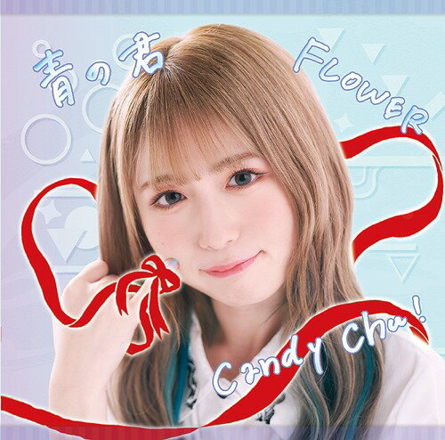 Candy Chu!/FLOWER/青の君[CD] [Type-F] / MyDearDarlin’