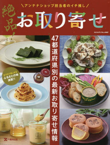 楽天ネオウィング 楽天市場店絶品!お取り寄せ アンテナショップ担当者[本/雑誌] （ヤエスメディアムック） / 八重洲出版