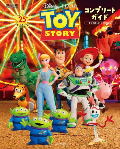 トイ・ストーリー25周年 コンプリートガイド[本/雑誌] (THIS IS ANIMATION) / 小学館