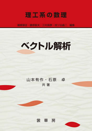 ベクトル解析[本/雑誌] (理工系の数理) / 山本有作/共著 石原卓/共著