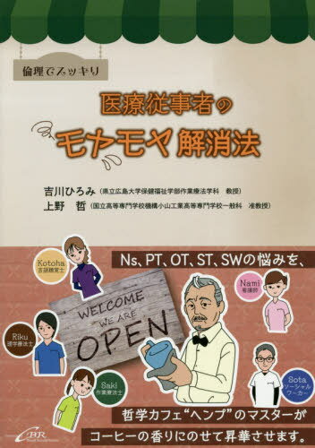 倫理でスッキリ医療従事者のモヤモヤ解消法[本/雑誌] / 吉川ひろみ/著 上野哲/著