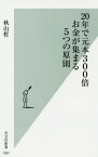 20年で元本300倍お金が集まる5つの原則[本/雑誌] (光文社新書) / 秋山哲/著