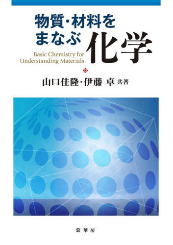 物質・材料をまなぶ化学[本/雑誌] / 山口佳隆/共著 伊藤卓/共著