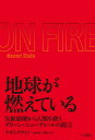 地球が燃えている 気候崩壊から人類を救うグリーン ニューディールの提言 / 原タイトル:ON FIRE 本/雑誌 / ナオミ クライン/著 中野真紀子/訳 関房江/訳