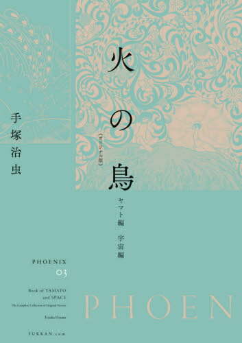 火の鳥 オリジナル版[本/雑誌] 03 ヤマト編・宇宙編 / 手塚治虫/著