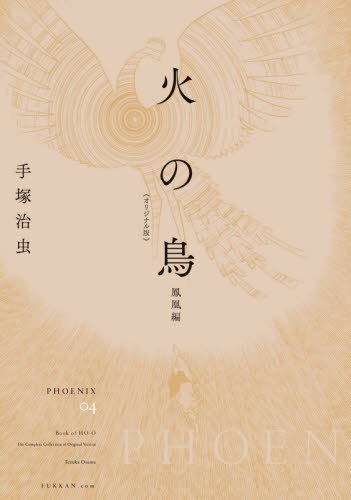 火の鳥 オリジナル版[本/雑誌] 04 鳳凰編 / 手塚治虫/著