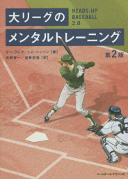 大リーグのメンタルトレーニング / 原タイトル:HEADS-UP BASEBALL.2.0[本/雑誌] / ケン・ラビザ/著 トム・ヘンソン/著 高妻容一/訳 遠藤拓哉/訳