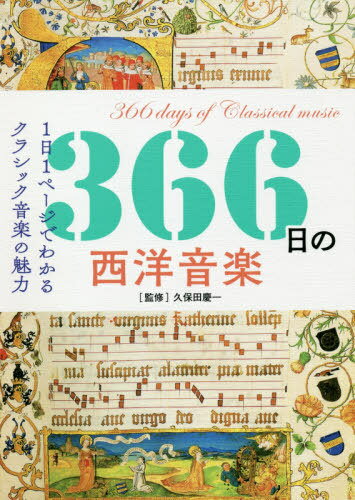 366日の西洋音楽 1日1ページでわかるクラシック音楽の魅力[本/雑誌] / 久保田慶一/監修