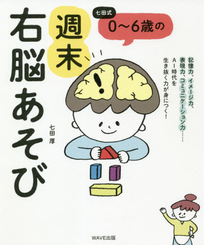 七田式0～6歳の週末右脳あそび[本/雑誌] / 七田厚/著