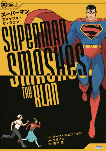 スーパーマン・スマッシュ・ザ・クラン / 原タイトル:Superman Smashes the Klan[本/雑誌] (ShoPro Books DC GN COLLECTION) / ジーン・ルエン・ヤン/作 グリヒル/画 吉川悠/訳