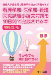 看護学部・医学部・看護就職試験小論文対策を10日間で完成させる本[本/雑誌] (YELL) / 牛山恭範/著