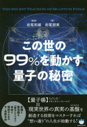 この世の99%を動かす量子の秘密[本/雑誌] / 岩尾朋美/著 岩尾和雄/監修