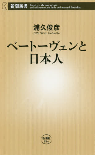 ベートーヴェンと日本人 本/雑誌 (新潮新書) / 浦久俊彦/著