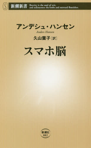 スマホ脳 / 原タイトル:SKARMHJARNAN[本/雑誌] 新潮新書 / アンデシュ・ハンセン/著 久山葉子/訳