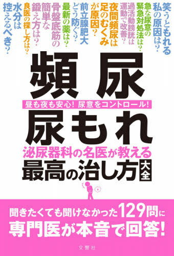 頻尿・尿もれ 泌尿器科の名医が教える最高の治し方大全 昼も夜も安心!尿意をコントロール![本/雑誌] / 文響社のサムネイル