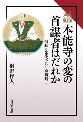 本能寺の変の首謀者はだれか 信長と光秀、そして斎藤利三[本/雑誌] (読みなおす日本史) / 桐野作人/著