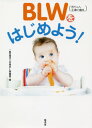 BLW〈赤ちゃん主導の離乳〉をはじめよう![本/雑誌] / 日本BLW協会/著