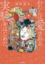 ご注文前に必ずご確認ください＜商品説明＞愛されるコツは誰でも身につけられる。「黙って座りなさい、モテる女にしてあげるから」読むだけで愛され女子になれる!共感必至の物語。＜収録内容＞第1章 わたしは愛されるために生まれてきた第2章 いつも主役らしく胸を張ること第3章 私たちはモテそうな男ばかり好きになってしまう第4章 小さな約束でも守れる女になりなさい第5章 人生を変えるのはリアクションではなくアクション第6章 女たるもの男のペースで生きてはいけない第7章 自分を嫌いになる恋はしないこと第8章 あなたを幸せにしてくれる男を選びなさい＜商品詳細＞商品番号：NEOBK-2557212Asada Haruka Kai / Cho / Watashi Ha Ai Sareru Jikken Wo Hajimeta.メディア：本/雑誌重量：287g発売日：2020/11JAN：9784046046833わたしは愛される実験をはじめた。[本/雑誌] / 浅田悠介/著2020/11発売