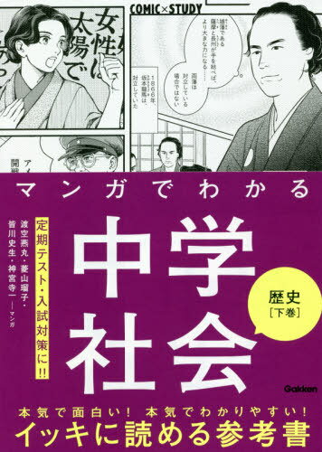 マンガでわかる中学社会歴史 下巻[本/雑誌] (COMIC×STUDY) / 渡空燕丸/マンガ 菱山瑠子/マンガ 皆川史..