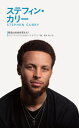 ステフィン カリー / 原タイトル:I Know This to Be True:Stephen Curry 本/雑誌 (信念は社会を変えた ) / ジェフ ブラックウェル/編 ルース ホブデイ/編 橋本恵/訳