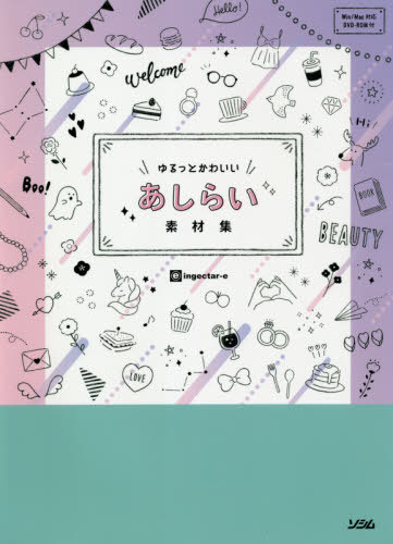 楽天ネオウィング 楽天市場店ゆるっとかわいいあしらい素材集 かわいいの、描いときました![本/雑誌] / ingectar‐e/著