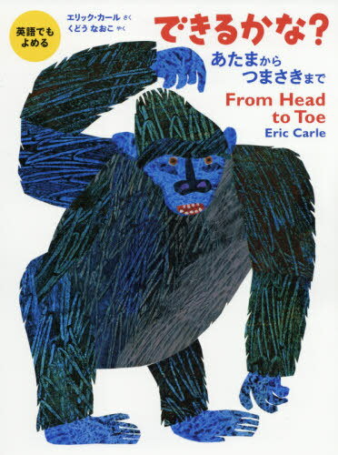 できるかな あたまからつまさきまで / 原タイトル:FROM HEAD TO TOE 本/雑誌 (英語でもよめる) / エリック カール/さく くどうなおこ/やく