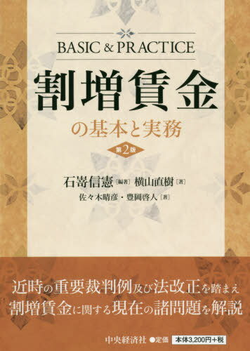 割増賃金の基本と実務[本/雑誌] / 石嵜信憲/編著 横山直樹/〔ほか〕著