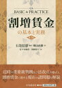 ご注文前に必ずご確認ください＜商品説明＞本書は、国際自動車事件最高裁判決をはじめとする本書第1版刊行以降の多数の重要裁判例について詳細な分析を行い、また民法改正(消滅時効、遅延利息)及び労基法改正(割増率、消滅時効、付加金の除斥期間)等近時の法改正や通達についても解説するという形で、本書第1版を大幅に加筆修正したものです。また、第1版で解説した基本的な事項とともに、固定残業代制、変形労働時間制、フレックスタイム制、裁量労働制等にも言及し、割増賃金「全体」の諸問題についても解説しています。＜収録内容＞第1章 割増賃金と消滅時効(労働基準法115条)第2章 労働時間か否か(労働基準法32条)第3章 労働時間の把握に関する諸問題第4章 割増賃金の計算第5章 固定残業代制に関する諸問題(労働基準法37条)第6章 歩合給と割増賃金第7章 事業場外労働みなし制の近時の諸問題(労働基準法38条の2)第8章 労働時間等に関する適用除外(労働基準法41条2号・3号)第9章 変形労働時間制・フレックス・裁量労働制と割増賃金第10章 付加金(労働基準法114条)第11章 遅延損害金＜商品詳細＞商品番号：NEOBK-2557295Ishizaki Nobunori Shinji Ken / Hencho Yokoyama Naoki /[Hoka] Cho / Warimashi Chingin No Kihon to Jitsumuメディア：本/雑誌重量：486g発売日：2020/11JAN：9784502364419割増賃金の基本と実務[本/雑誌] / 石嵜信憲/編著 横山直樹/〔ほか〕著2020/11発売