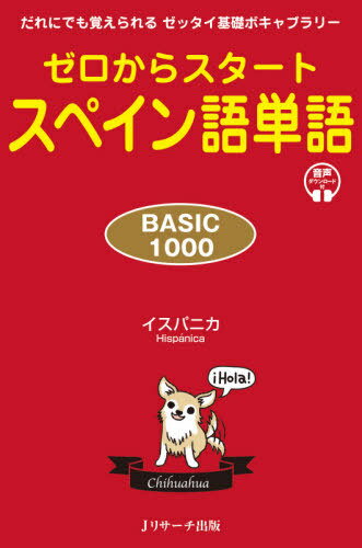 ゼロからスタートスペイン語単語BASIC1000 だれにでも覚えられるゼッタイ基礎ボキャブラリー[本 雑誌] イスパニカ 著