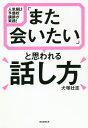 ご注文前に必ずご確認ください＜商品説明＞「なぜか人が離れていく」というあなたへの処方箋。人間関係を円滑にし味方を増やす「話し方」。＜収録内容＞プロローグ これからの時代、「話し方」は生き抜くための武器になる1章 土台としての信頼関係を築く3原則2章 聞き手の心を動かす3つのコツ3章 納得して行動してもらう5つのコツ4章 ファンを広げる3つの戦術5章 ファンが離れていく13のタイプ＜商品詳細＞商品番号：NEOBK-2557750Inuzuka Takeshi Kokorozashi / Cho / ”Mata Aitai” to Omowareru Hanashikata Ninki NO. 1 Yobiko Koshi Ga Jissen!メディア：本/雑誌重量：276g発売日：2020/11JAN：9784023319226「また会いたい」と思われる話し方 人気NO.1予備校講師が実践![本/雑誌] / 犬塚壮志/著2020/11発売