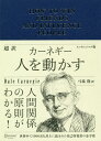 超訳 人を動かす エッセンシャル版[本 雑誌] デール・カーネギー 〔著〕 弓場隆 訳