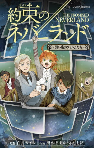 約束のネバーランド 想い出のフィルムたち[本/雑誌] (JUMP j BOOKS) (新書) / 白井カイウ/原作 出水ぽすか/作画 七緒/小説