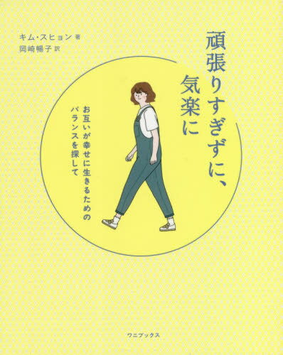 ご注文前に必ずご確認ください＜商品説明＞誰とでもきちんと向き合える。だけど、誰からも振り回されないために。私と他者とのバランス。信頼と不信とのバランス。境界線と許容範囲とのバランス。一人でいる寂しさと、誰かといる寂しさのバランス。どんなとき...