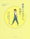 頑張りすぎずに 気楽に お互いが幸せに生きるためのバランスを探して 本/雑誌 (単行本 ムック) / キムスヒョン/著 岡崎暢子/訳