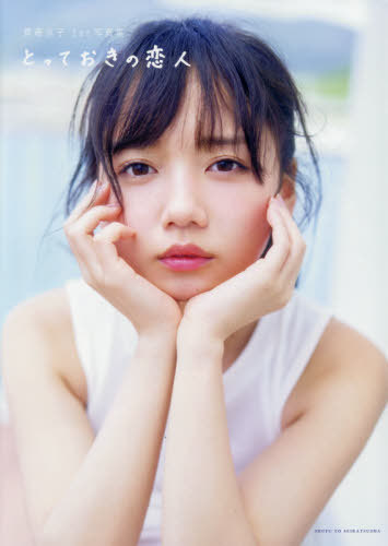 日向坂46 齊藤京子 ファースト写真集 とっておきの恋